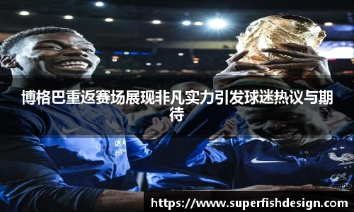 博格巴重返赛场展现非凡实力引发球迷热议与期待