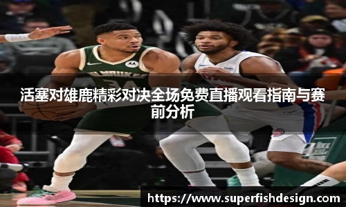 活塞对雄鹿精彩对决全场免费直播观看指南与赛前分析