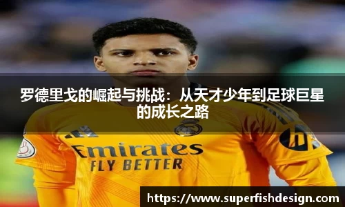 罗德里戈的崛起与挑战：从天才少年到足球巨星的成长之路