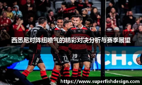 西悉尼对阵纽喷气的精彩对决分析与赛季展望