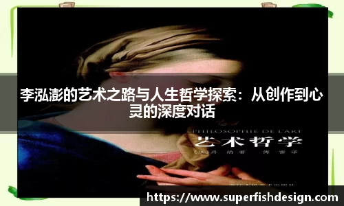 李泓澎的艺术之路与人生哲学探索：从创作到心灵的深度对话
