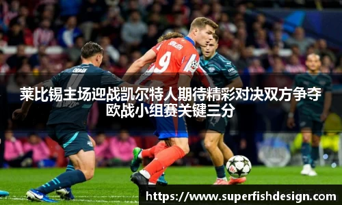 莱比锡主场迎战凯尔特人期待精彩对决双方争夺欧战小组赛关键三分