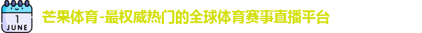 芒果体育